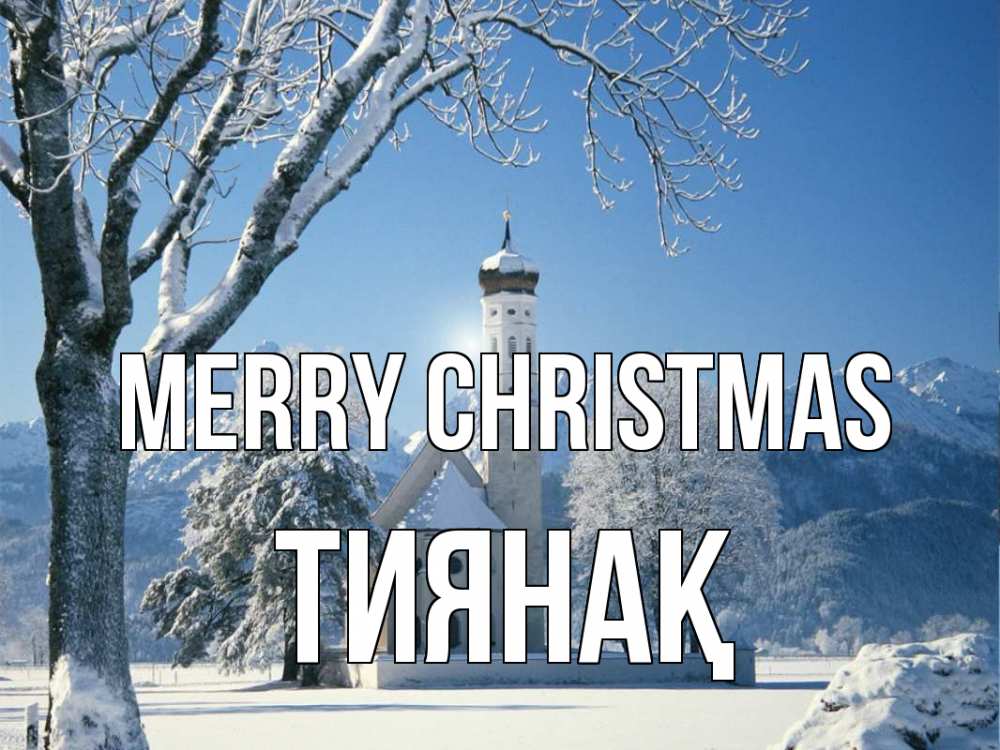 Greetings card с именем, ТИЯНАҚ Merry Christmas зима, храм, костел Greetings with text for free download 