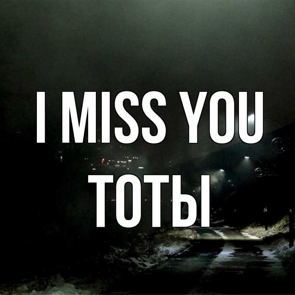 Greetings card с именем, ТОТЫ I miss you окраина города Greetings with text for free download 