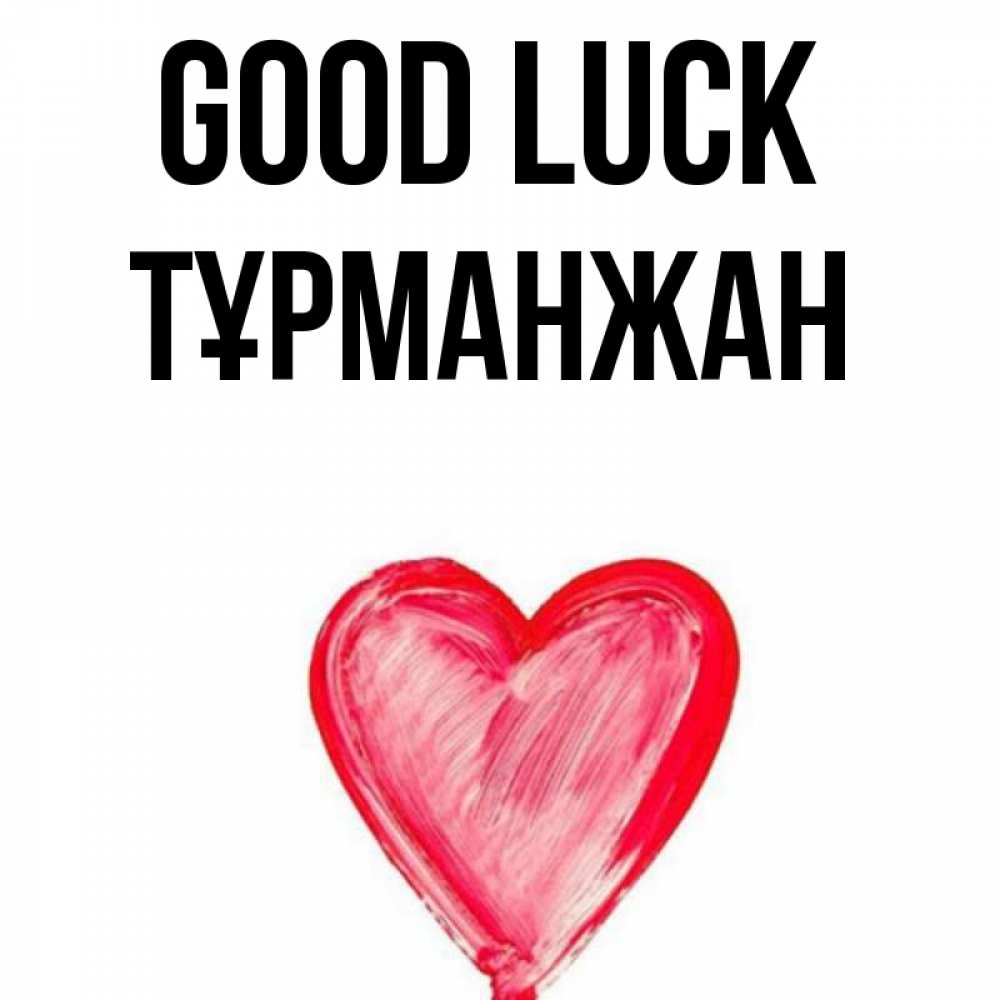 Greetings card с именем, ТҰРМАНЖАН Good luck рисунок маркером Greetings with text for free download 