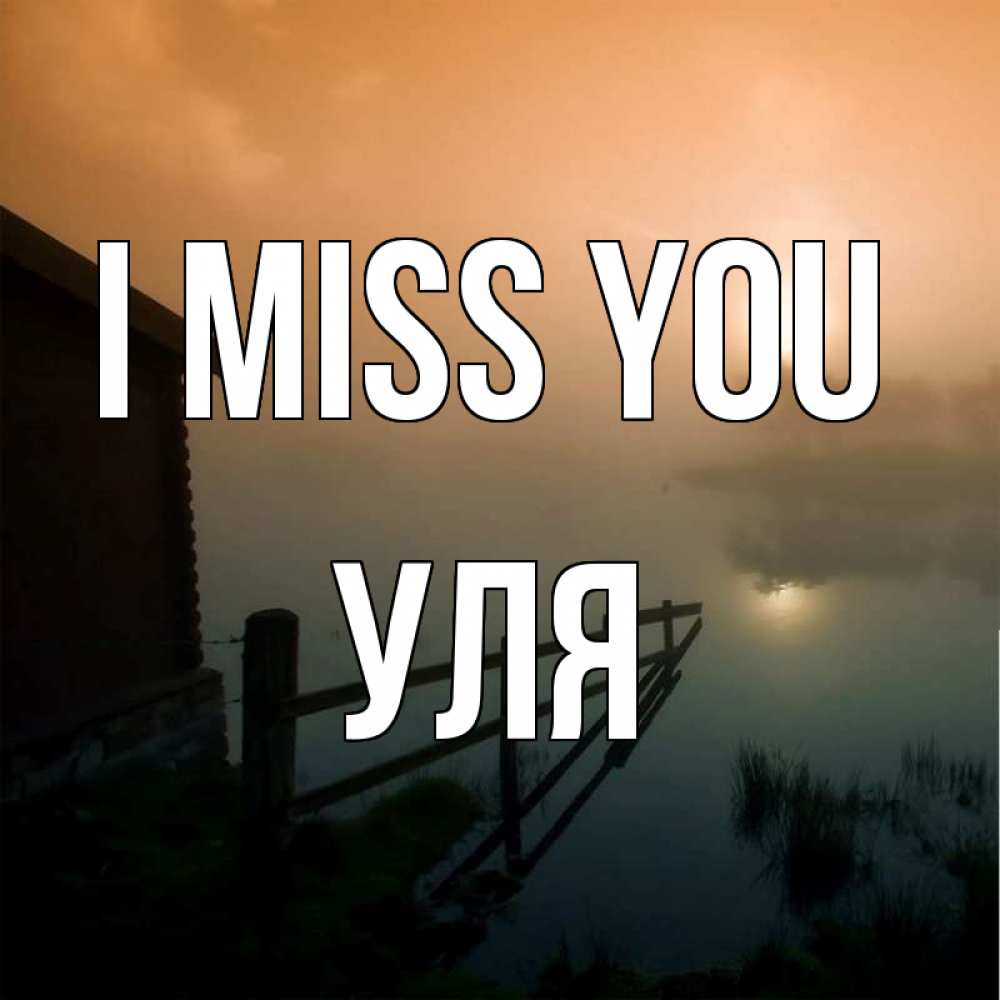 Greetings card с именем, Уля I miss you приходи ко мне на чай Greetings with text for free download 