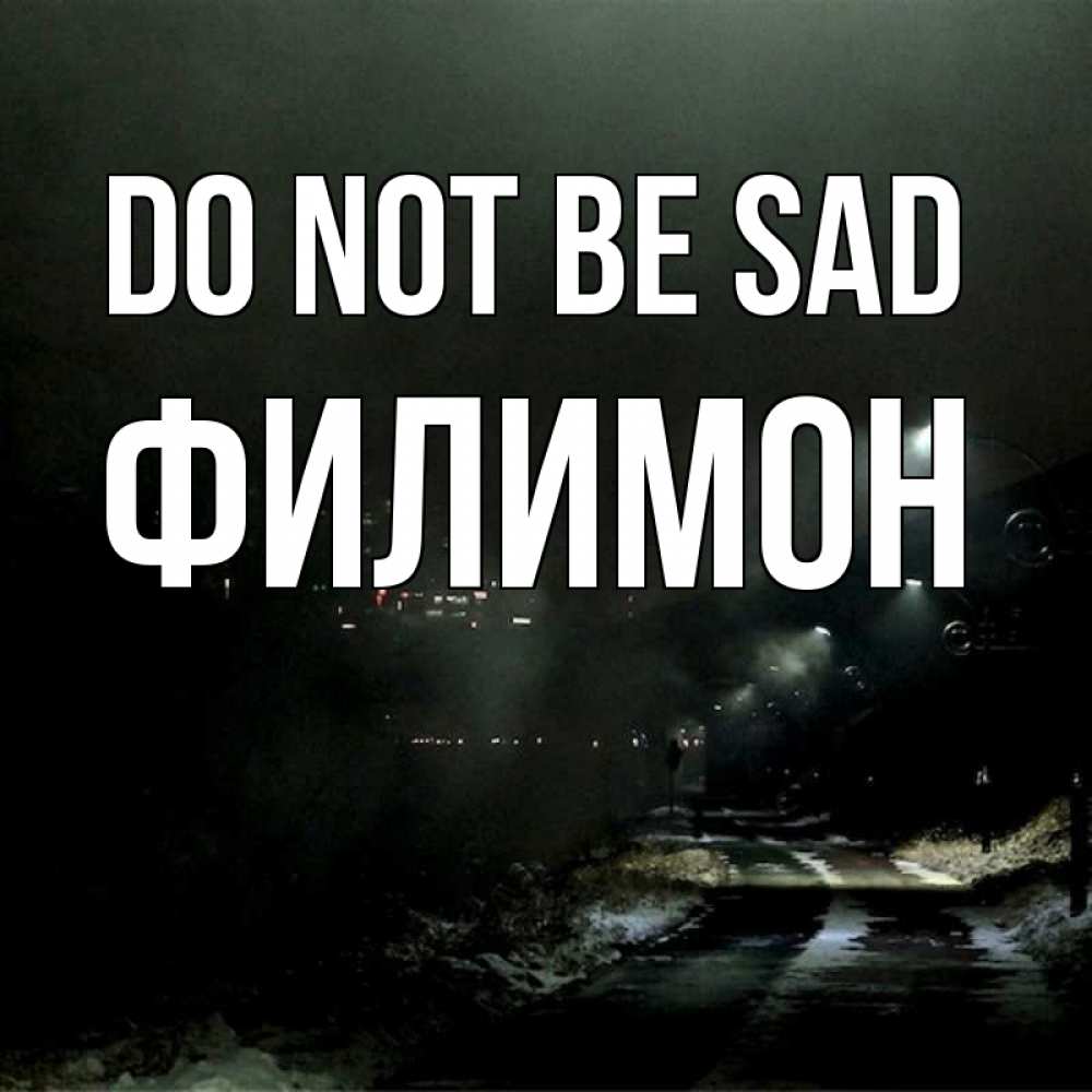 Greetings card с именем, Филимон Do not be sad фонари Greetings with text for free download 