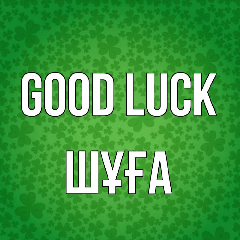 Greetings card с именем, ШҰҒА Good luck много листочков на удачу Greetings with text for free download 