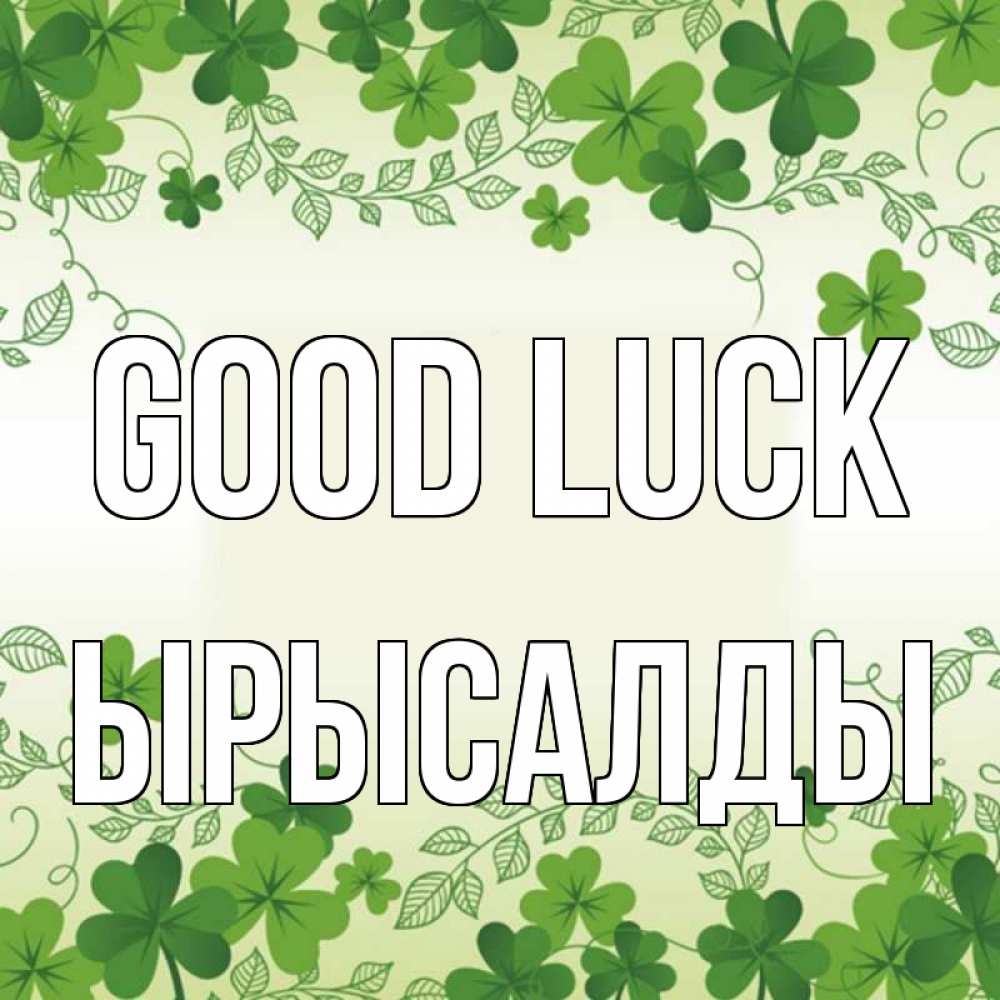 Greetings card с именем, ЫРЫСАЛДЫ Good luck открытка Greetings with text for free download 