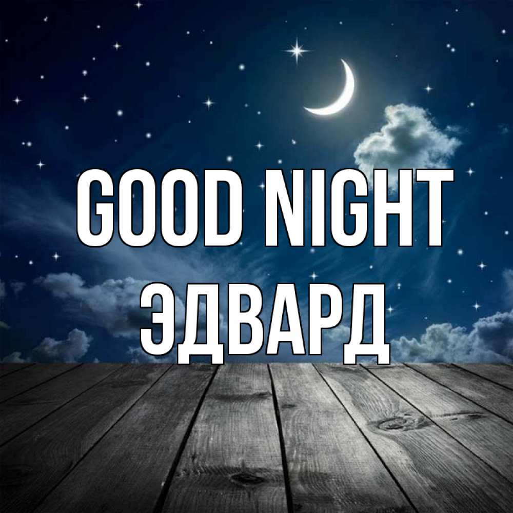 Greetings card с именем, Эдвард Good night месяц и звезда Greetings with text for free download 