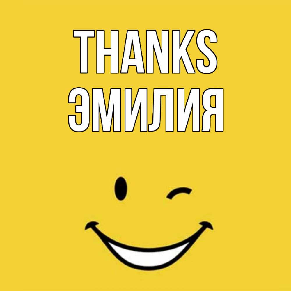 Greetings card с именем, Эмилия Thanks благодарю и улыбаюсь Greetings with text for free download 