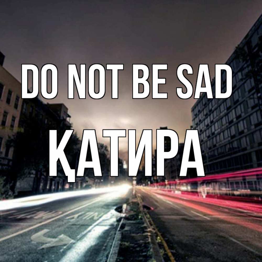 Greetings card с именем, ҚАТИРА Do not be sad съемка ночью Greetings with text for free download 