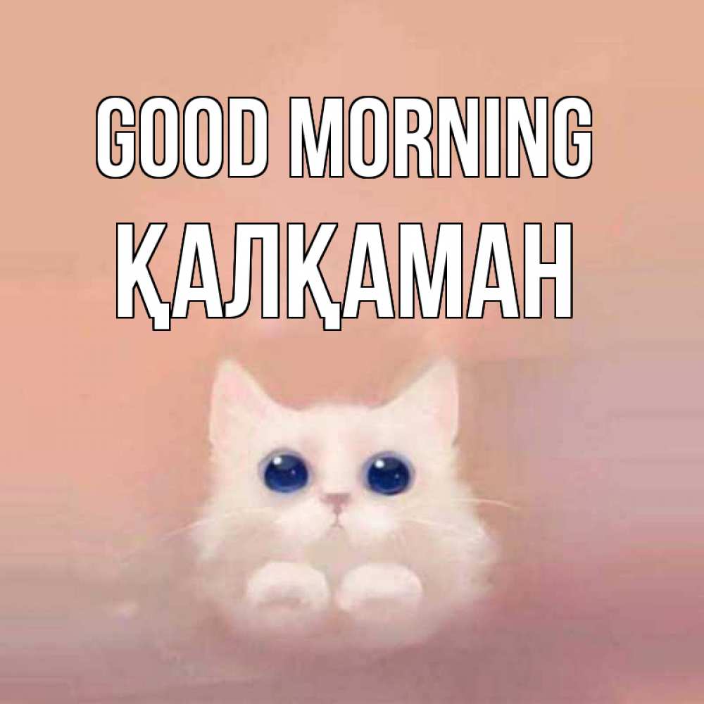 Greetings card с именем, Қалқаман Good morning на розовом фоне Greetings with text for free download 