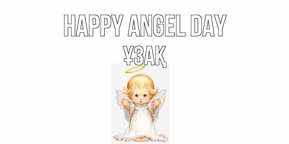 Greetings card с именем, ҰЗАҚ happy angel day ангелочек, нимб Greetings with text for free download 