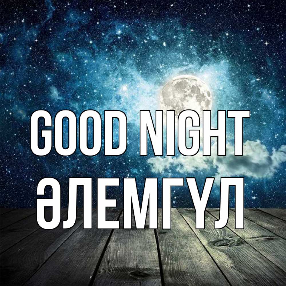 Greetings card с именем, ӘЛЕМГҮЛ Good night луна Greetings with text for free download 
