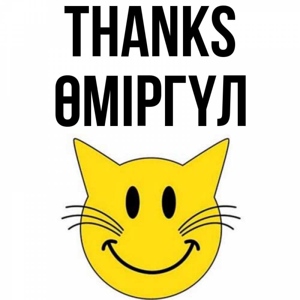 Greetings card с именем, ӨМІРГҮЛ Thanks улыбающийся смайл кот Greetings with text for free download 