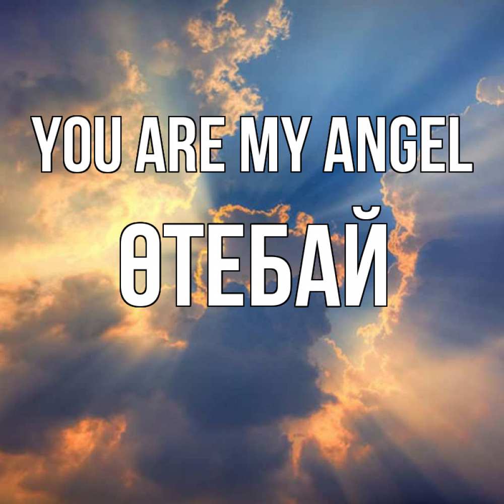 Greetings card с именем, ӨТЕБАЙ You are my angel ангельский свет сквозь облака Greetings with text for free download 