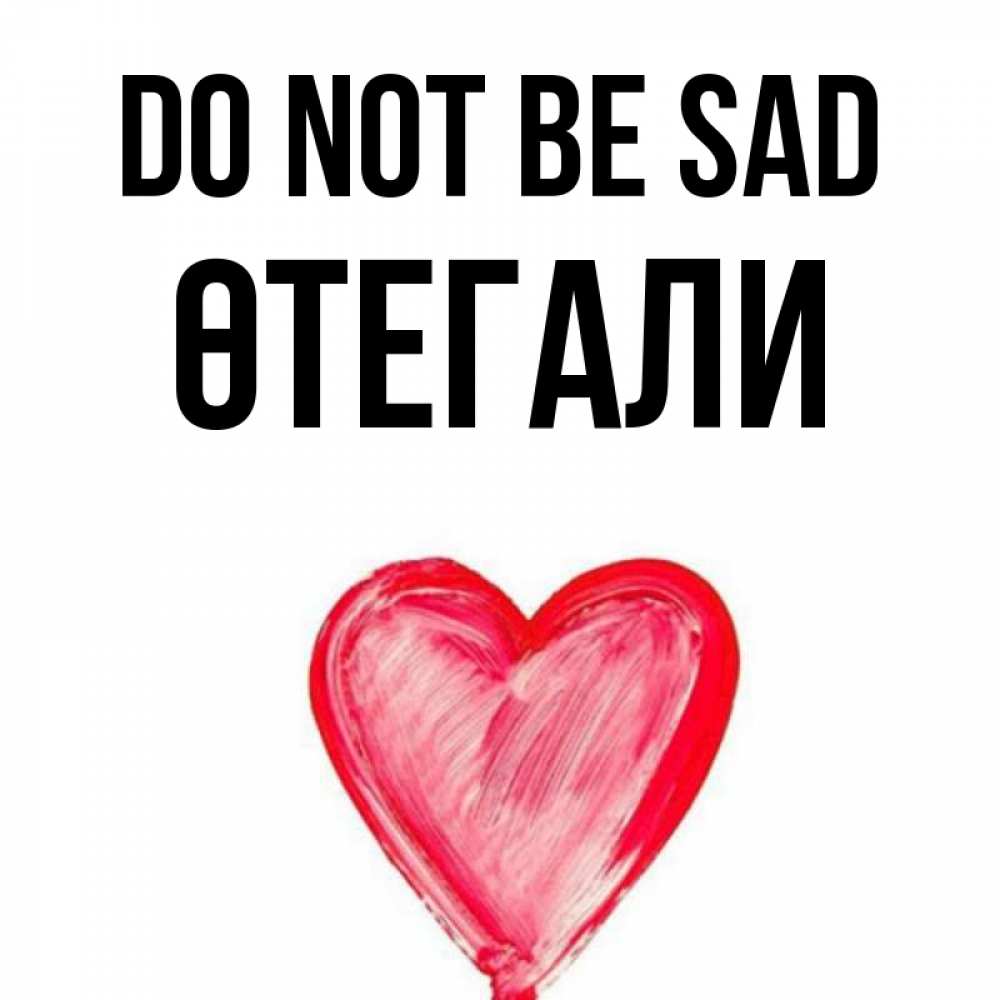 Greetings card с именем, ӨТЕГАЛИ Do not be sad сердечко Greetings with text for free download 