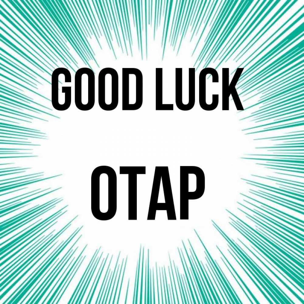 Greetings card с именем, ОТАР Good luck на удачу Greetings with text for free download 