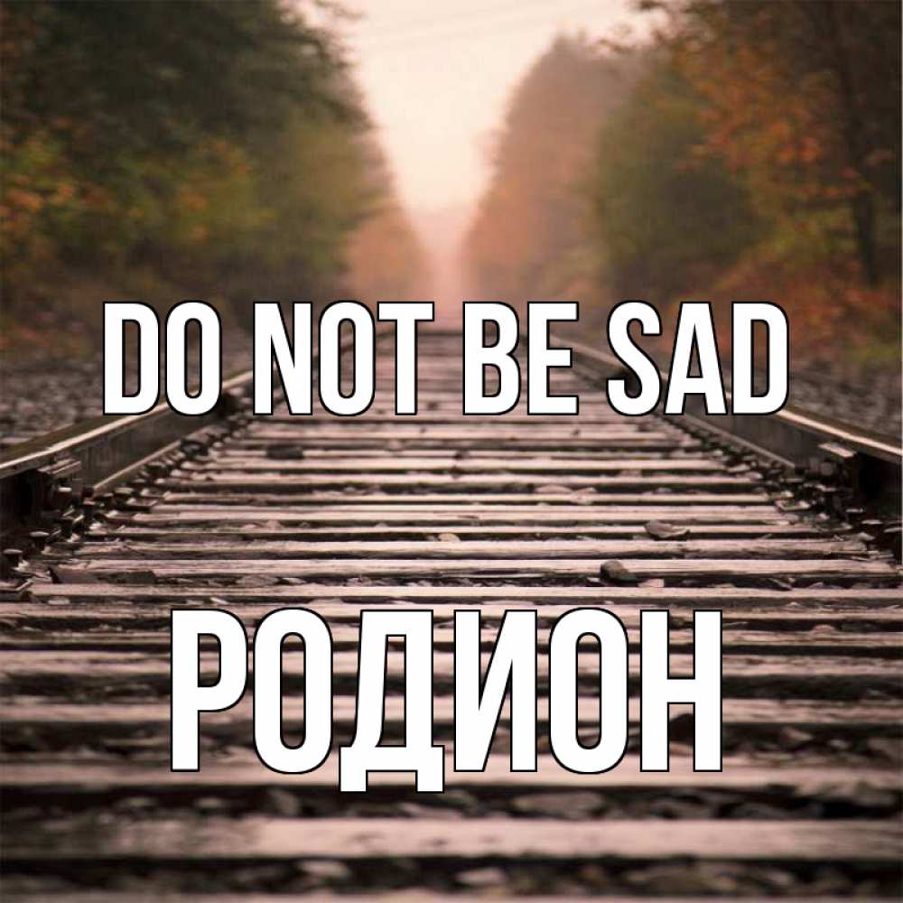 Greetings card с именем, Родион Do not be sad лес и железная дорога Greetings with text for free download 