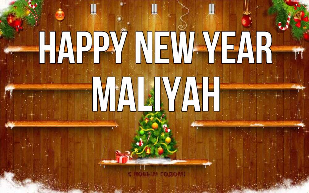 Greetings card с именем, Maliyah Happy New Year с новым годом Greetings with text for free download 