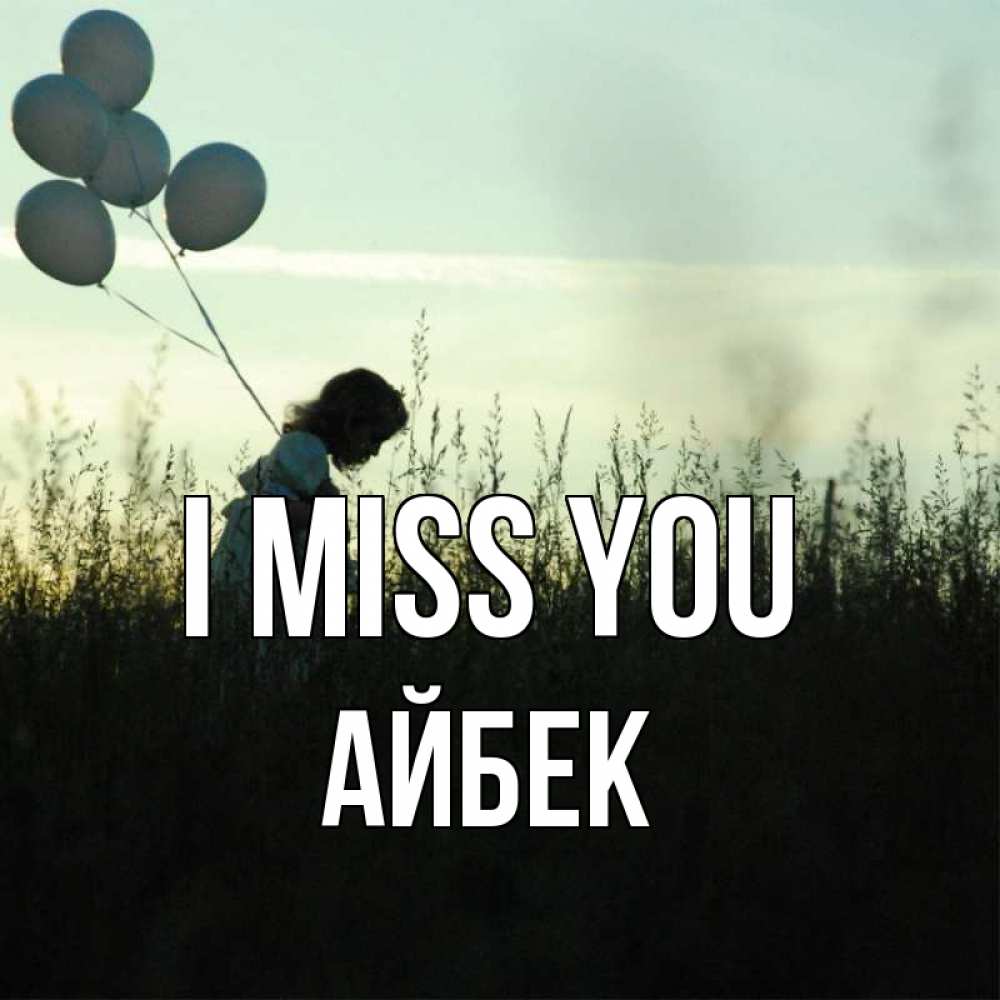 Greetings card с именем, Айбек I miss you приходи ко мне и давай дружить Greetings with text for free download 