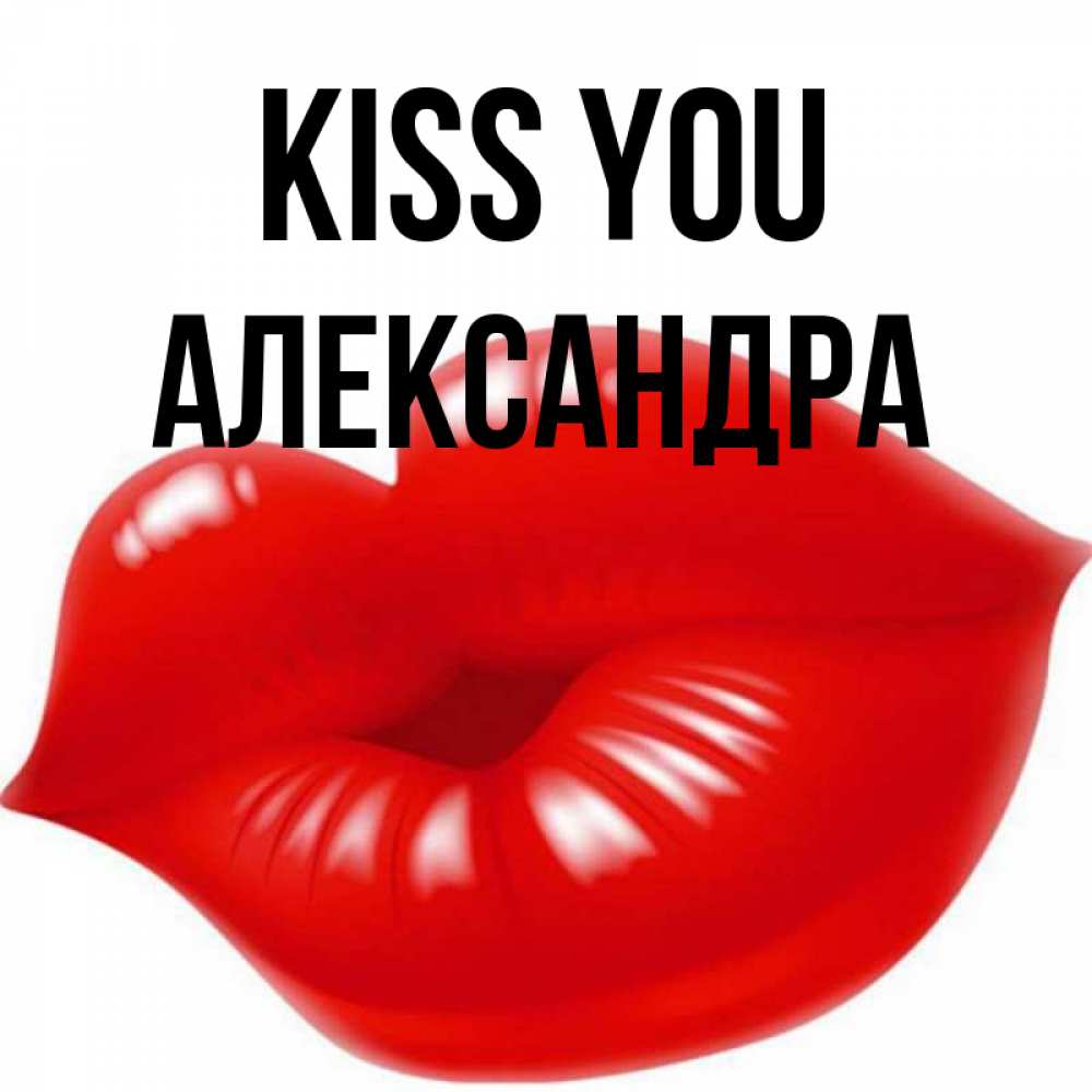 Greetings card с именем, Александра Kiss you губки надутые бантиком Greetings with text for free download 