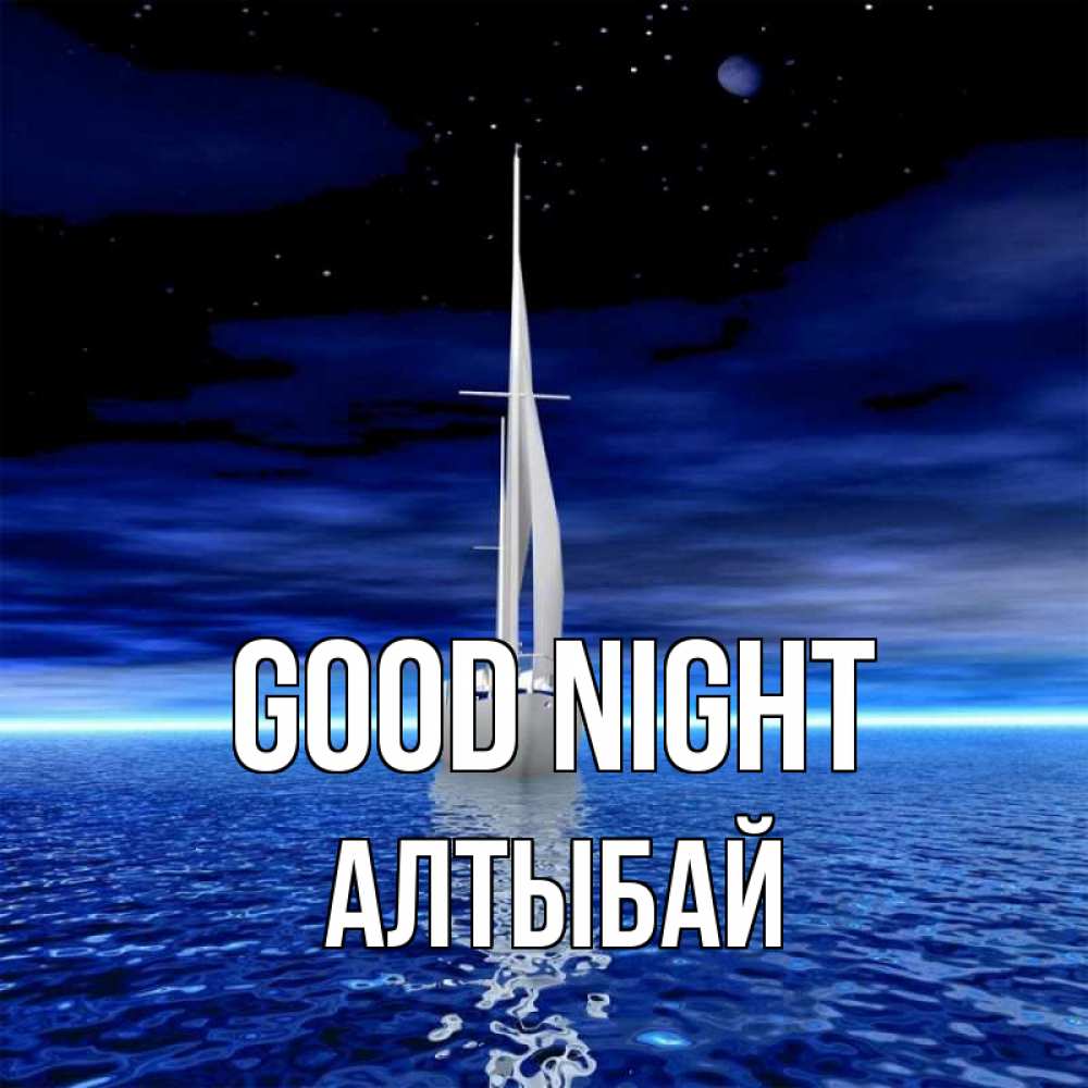 Greetings card с именем, Алтыбай Good night ночью Greetings with text for free download 