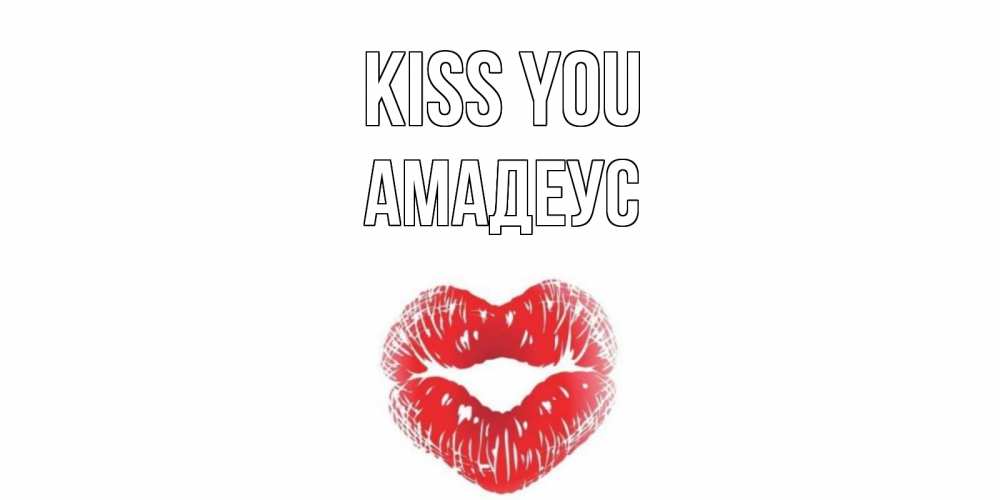 Greetings card с именем, Амадеус Kiss you поцелуй Greetings with text for free download 