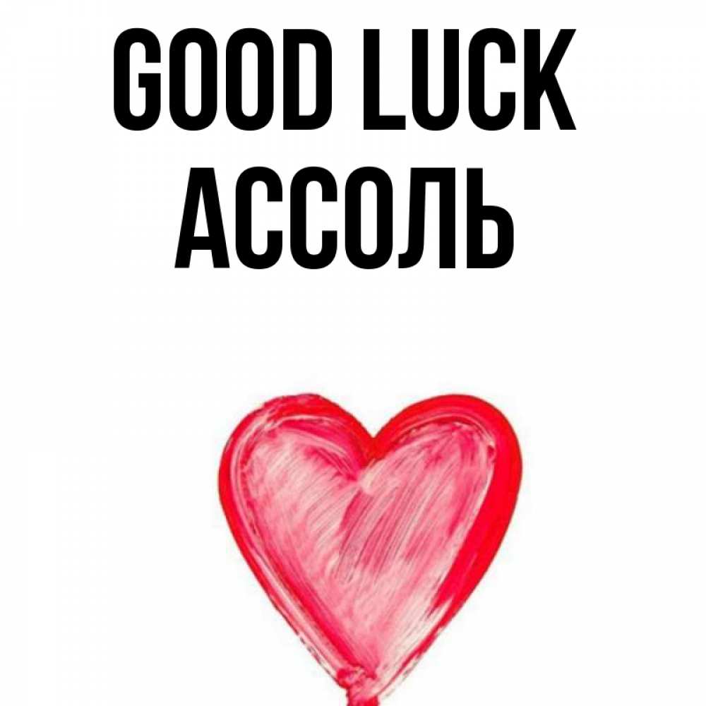 Greetings card с именем, Ассоль Good luck рисунок маркером Greetings with text for free download 