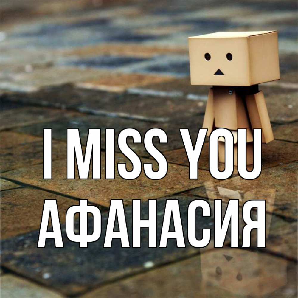 Greetings card с именем, Афанасия I miss you куколка из картона в стиле майнкрафт Greetings with text for free download 