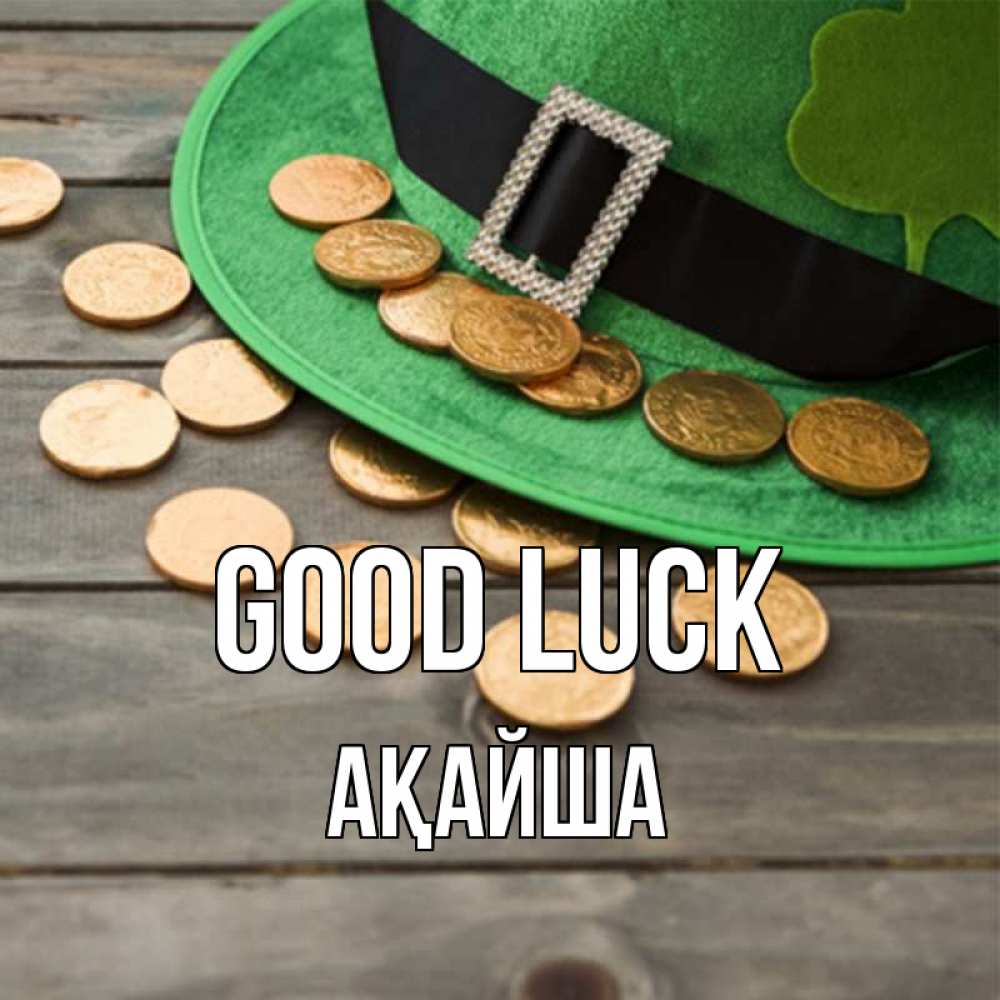 Greetings card с именем, АҚАЙША Good luck монеты Greetings with text for free download 