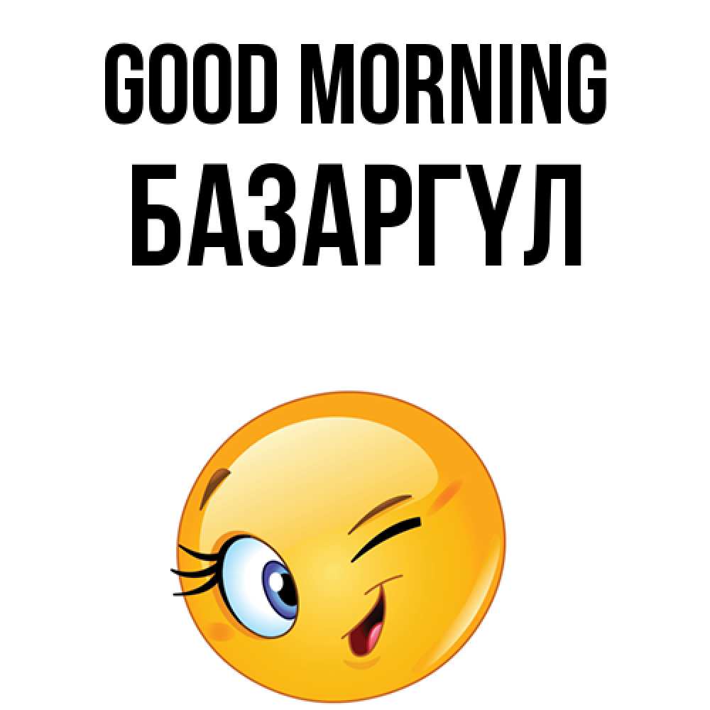 Greetings card с именем, БАЗАРГҮЛ Good morning хорошее настроение Greetings with text for free download 
