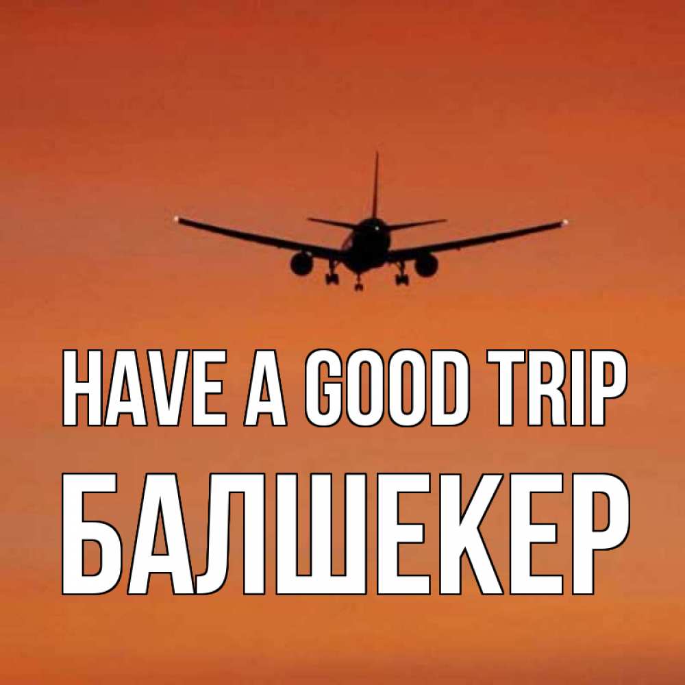 Greetings card с именем, БАЛШЕКЕР Have a good trip силуэт самолета Greetings with text for free download 
