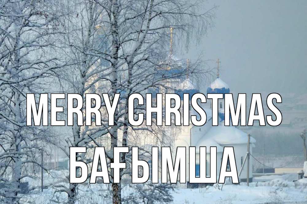 Greetings card с именем, БАҒЫМША Merry Christmas храм, зима Greetings with text for free download 