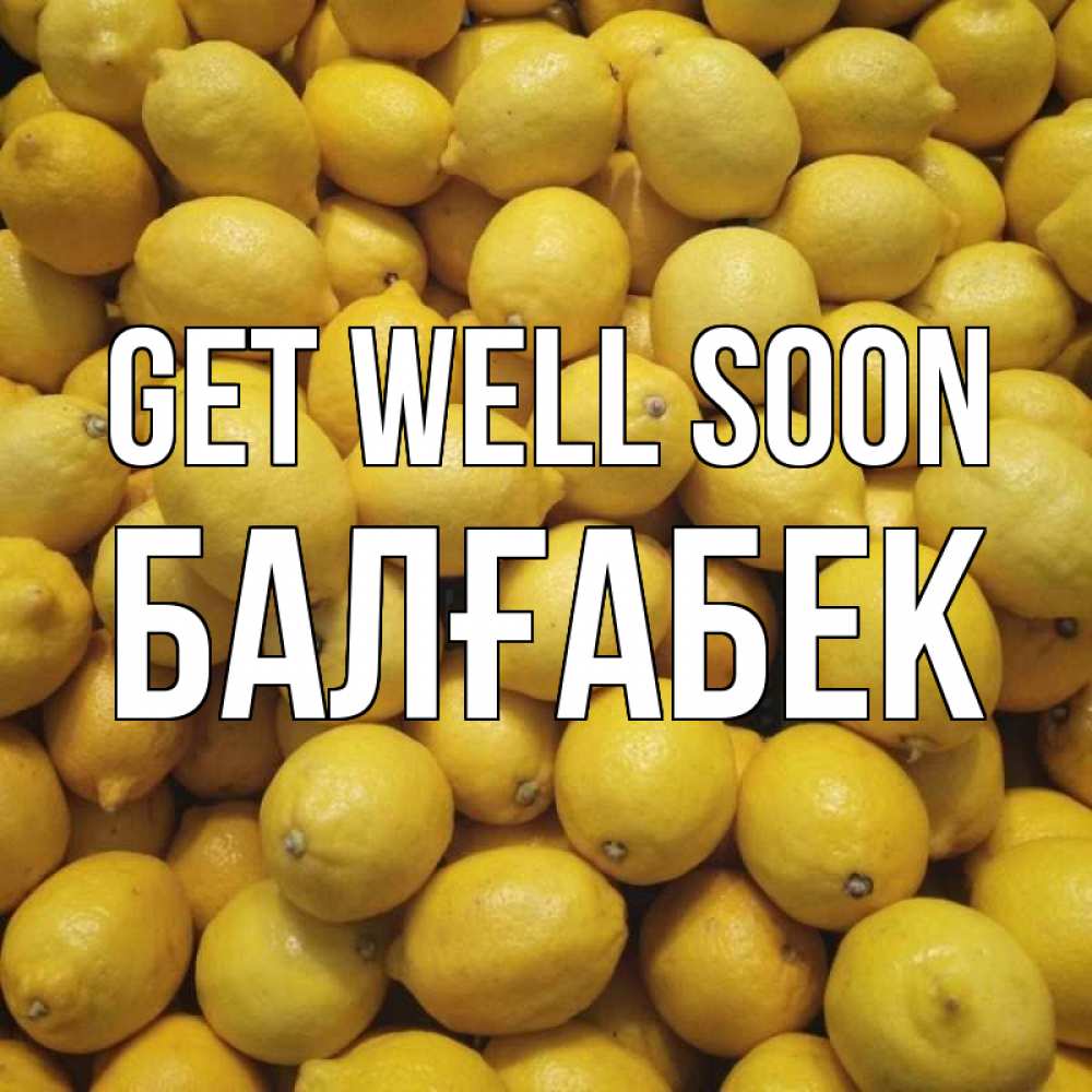 Greetings card с именем, Балғабек Get well soon это точно поможет Greetings with text for free download 