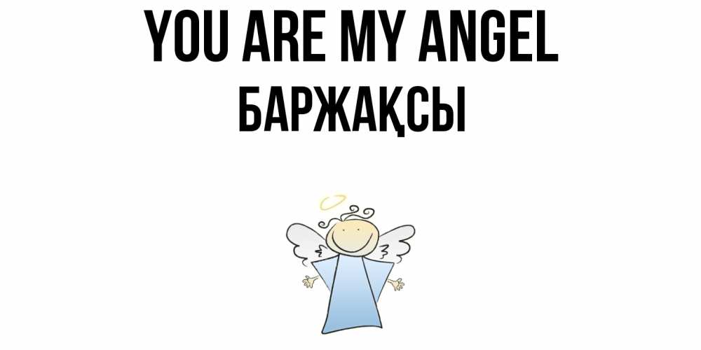 Greetings card с именем, Баржақсы You are my angel ангел Greetings with text for free download 