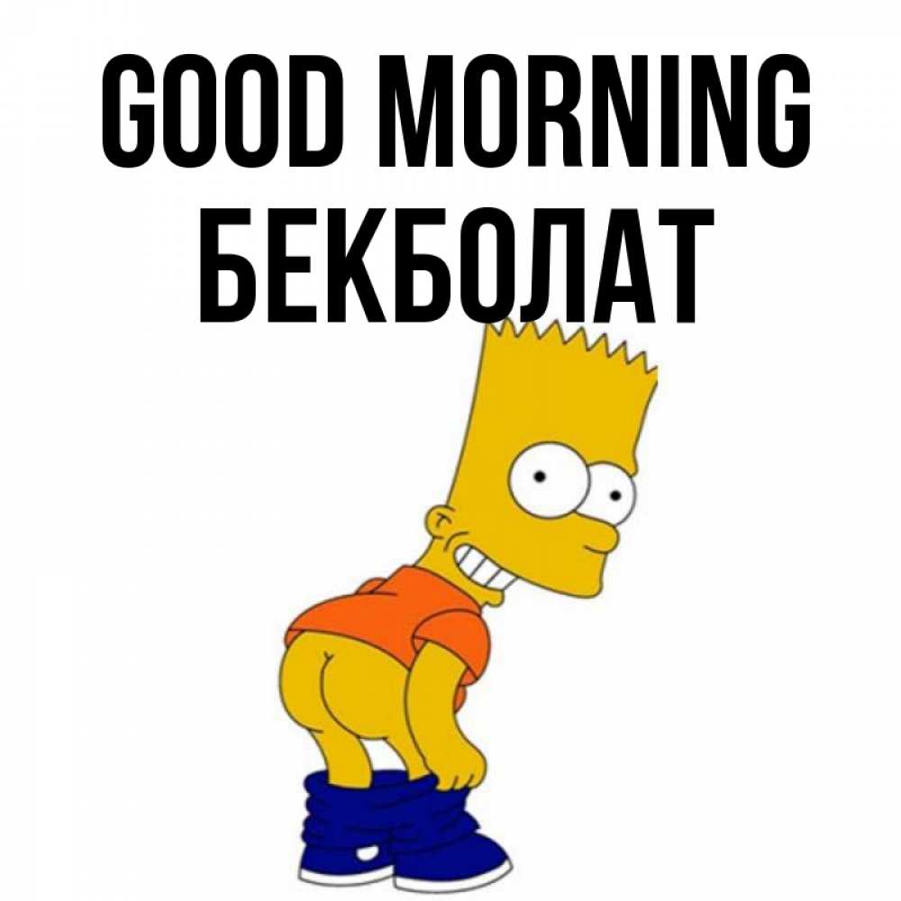 Greetings card с именем, Бекболат Good morning Открытки с Симпсонами Greetings with text for free download 