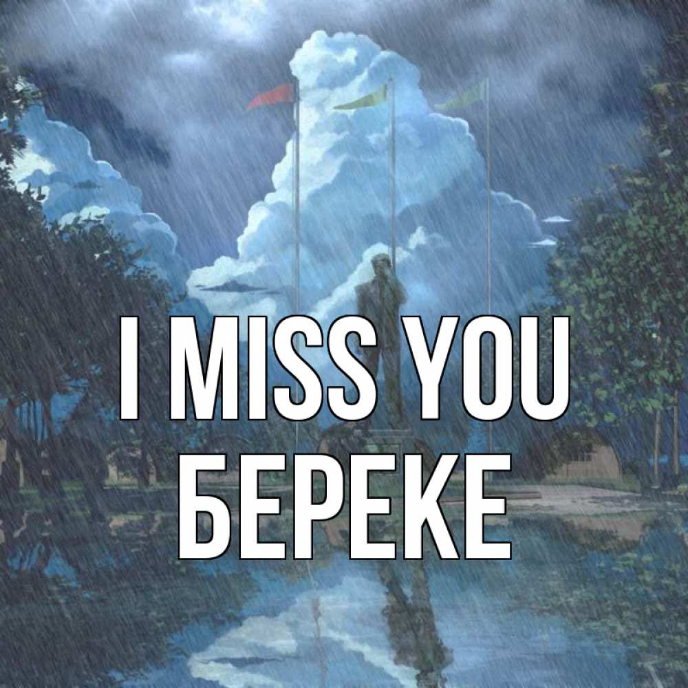 Greetings card с именем, Береке I miss you печалька Greetings with text for free download 