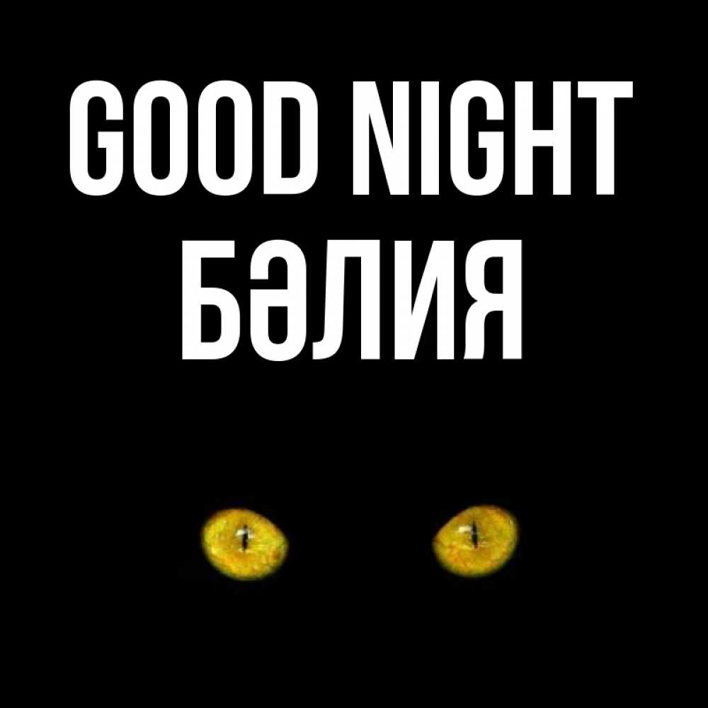 Greetings card с именем, БӘЛИЯ Good night сладких снов бесстрашный мой дружочек Greetings with text for free download 