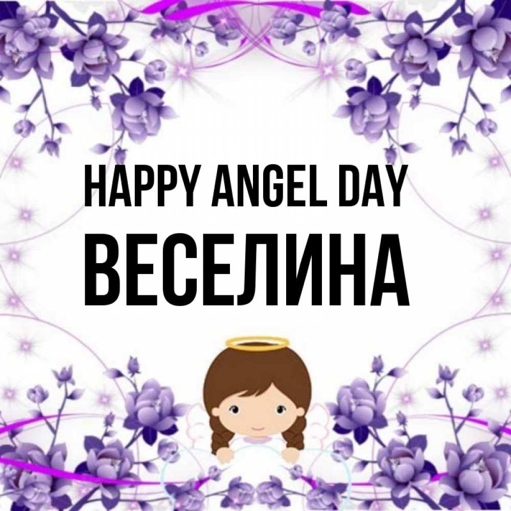 Greetings card с именем, Веселина happy angel day с именинами в рамочке Greetings with text for free download 