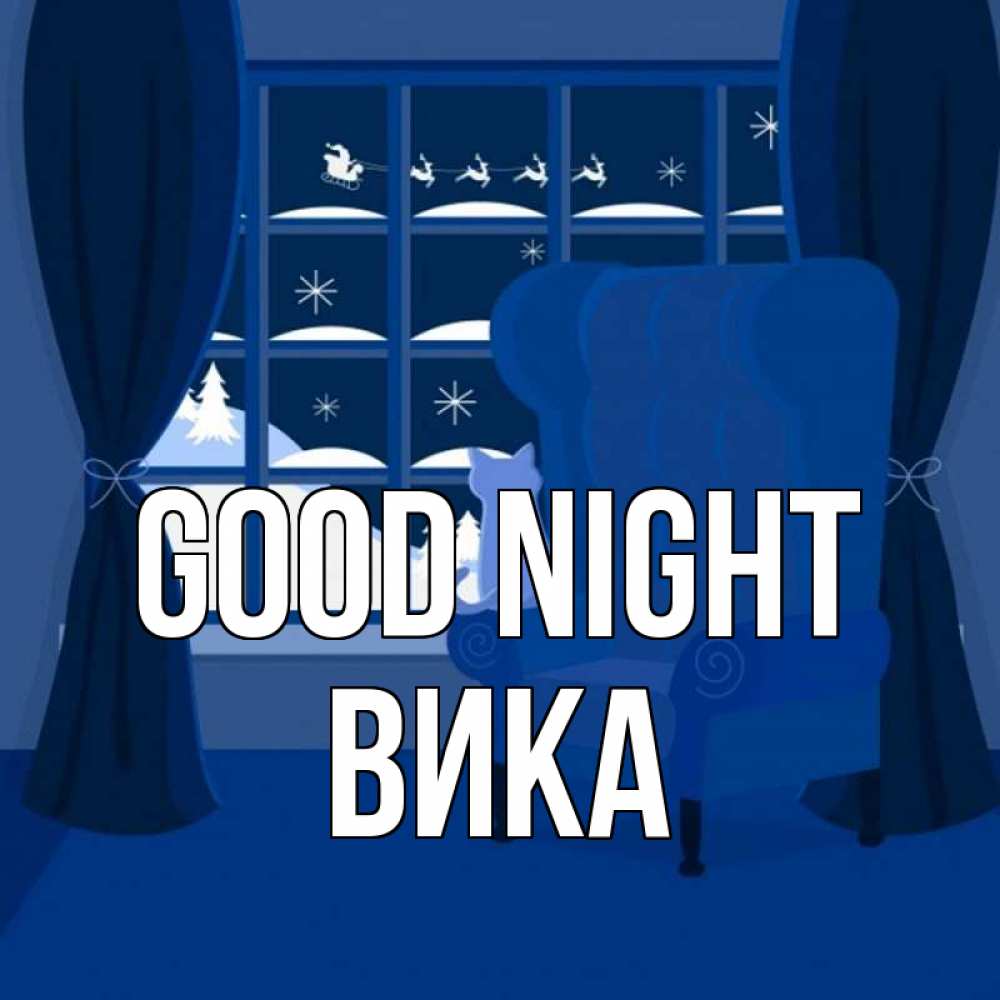 Greetings card с именем, Вика Good night зимняя тема Greetings with text for free download 