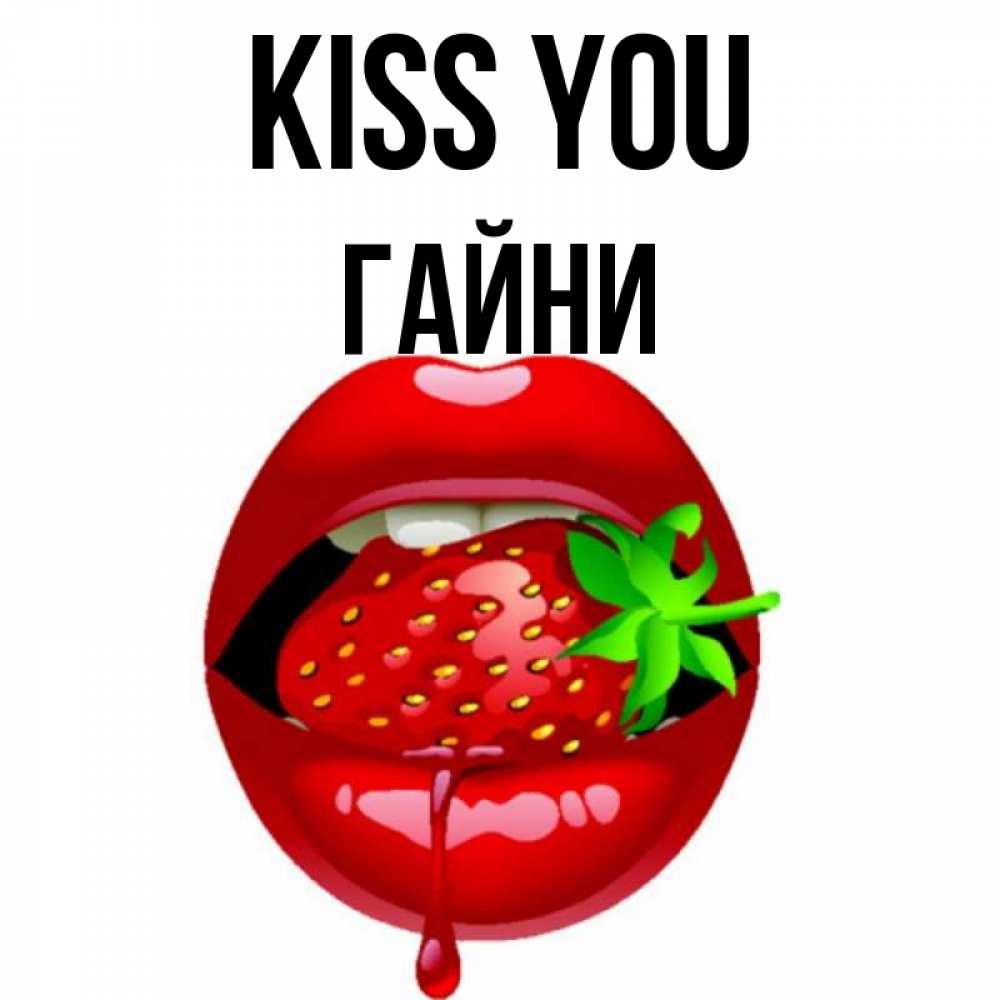 Greetings card с именем, ГАЙНИ Kiss you открытки с поцелуями Greetings with text for free download 