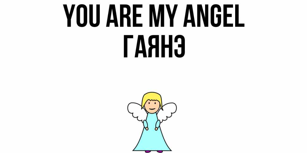 Greetings card с именем, Гаянэ You are my angel ангел Greetings with text for free download 