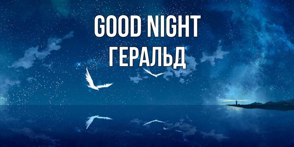 Greetings card с именем, Геральд Good night птицы летят на фоне ночного неба Greetings with text for free download 