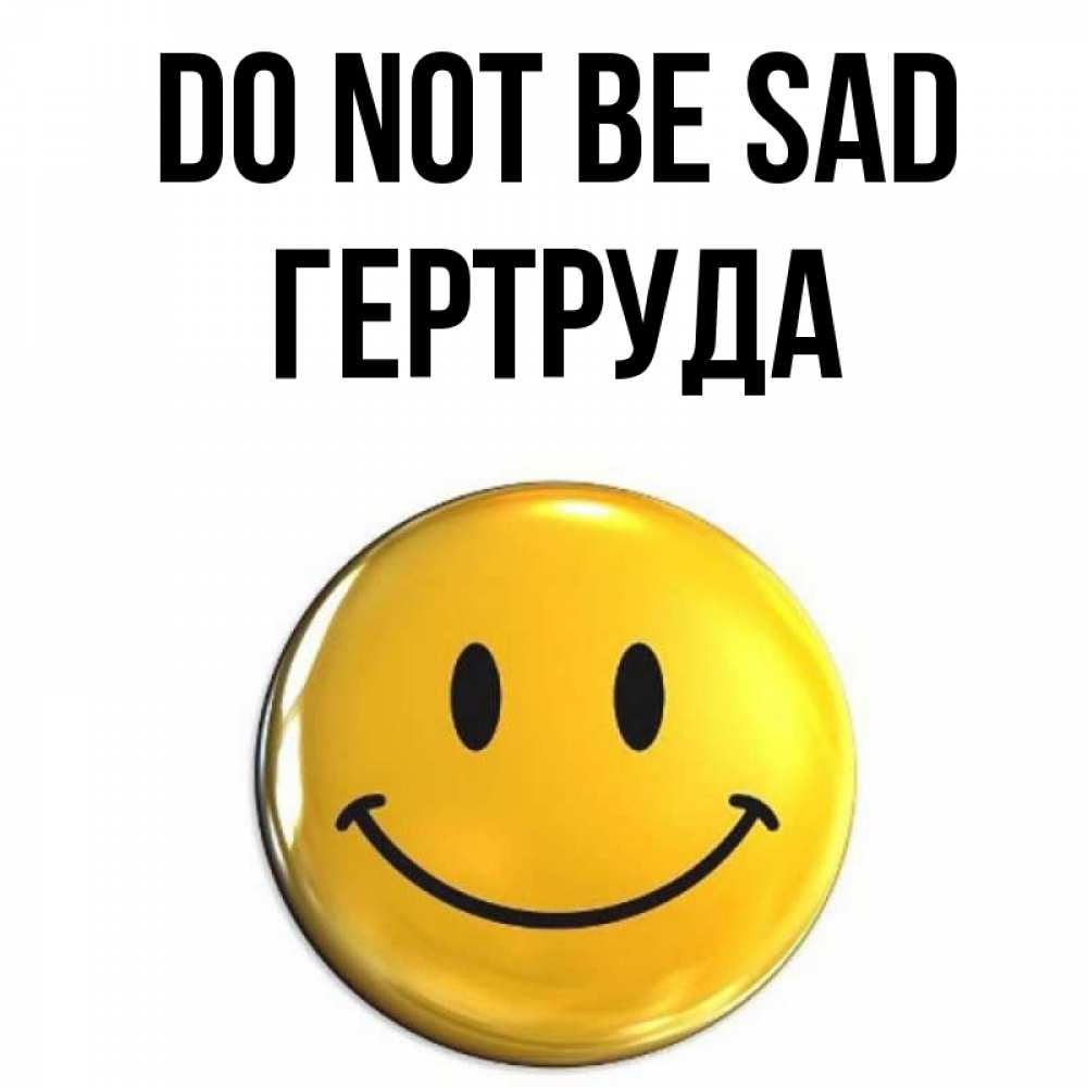 Greetings card с именем, Гертруда Do not be sad желаем всем позитива Greetings with text for free download 