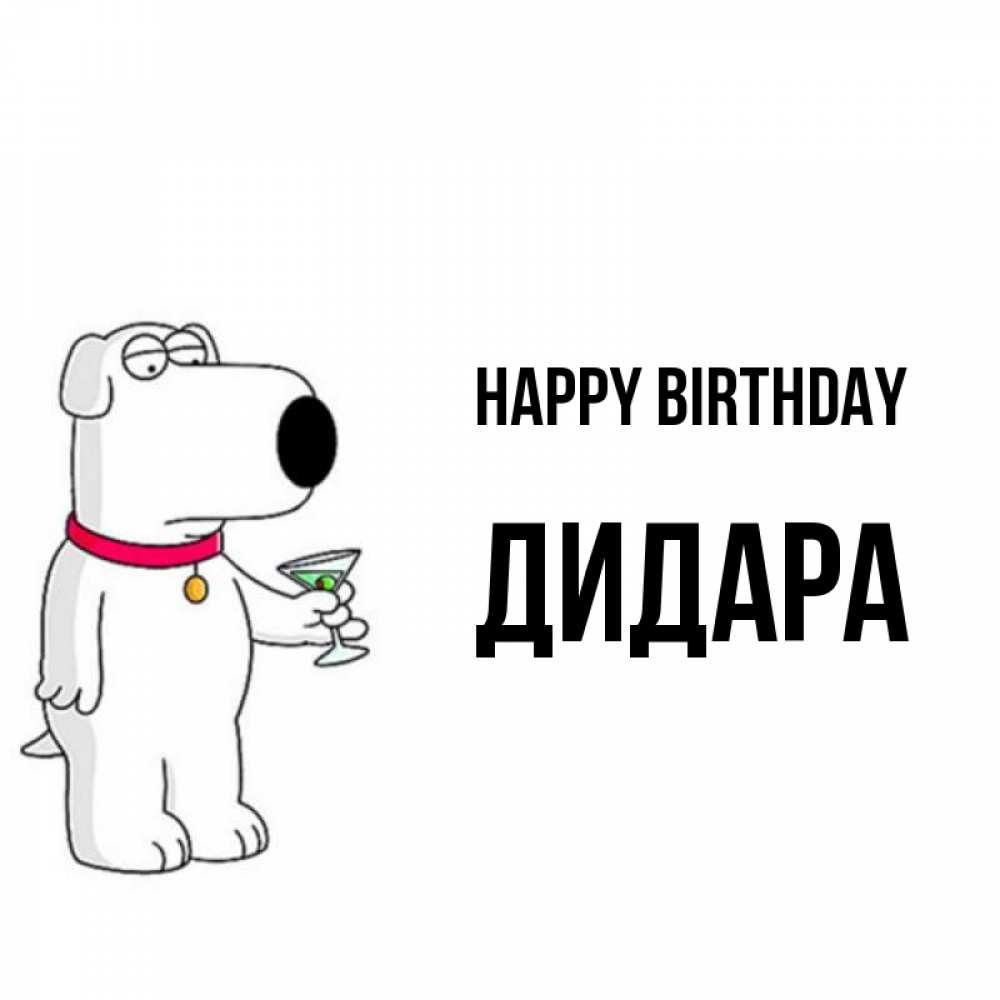 Greetings card с именем, ДИДАРА Happy Birthday песик с оливками Greetings with text for free download 
