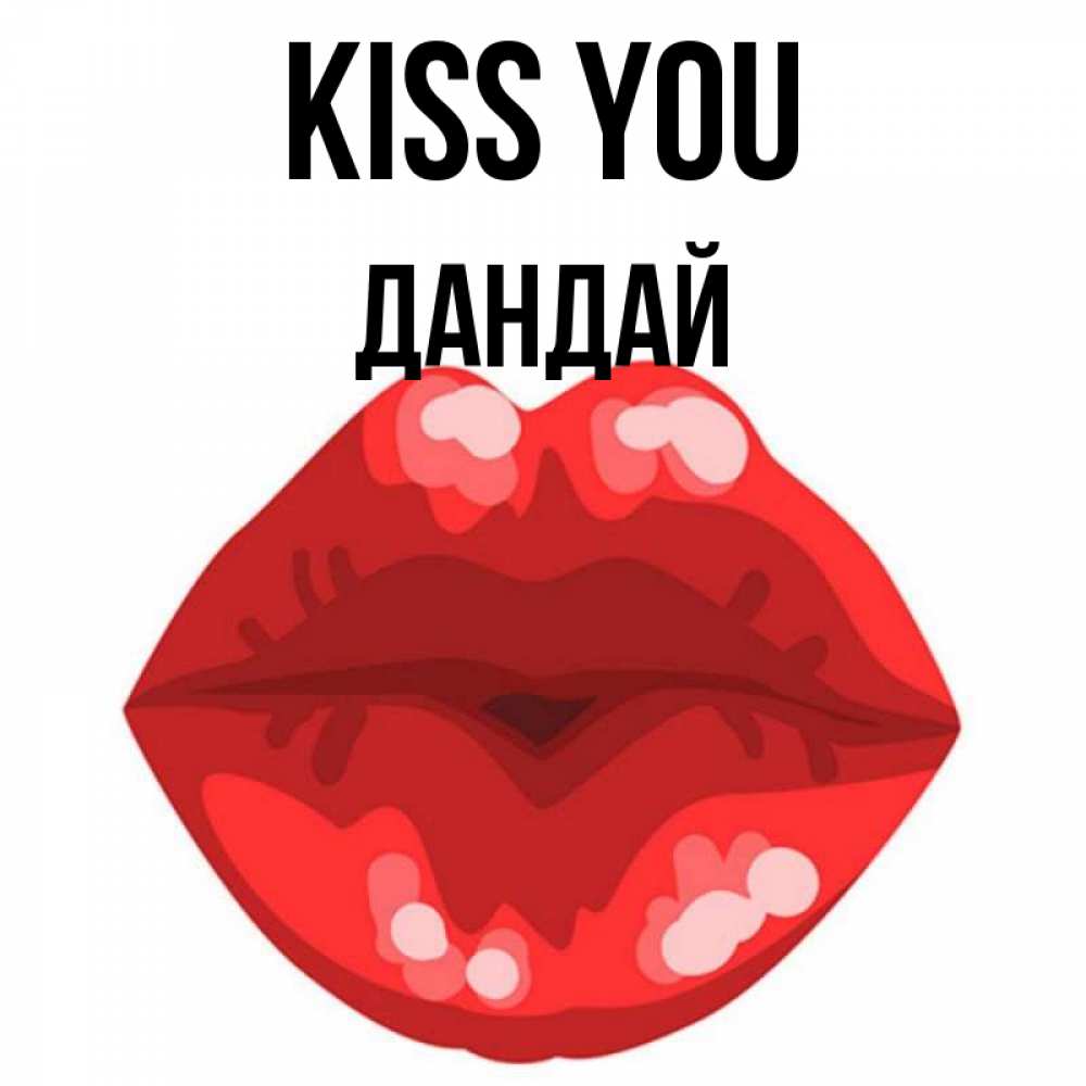 Greetings card с именем, Дандай Kiss you отправить открытку с поцелуем бесплатно и скачать для парня Greetings with text for free download 