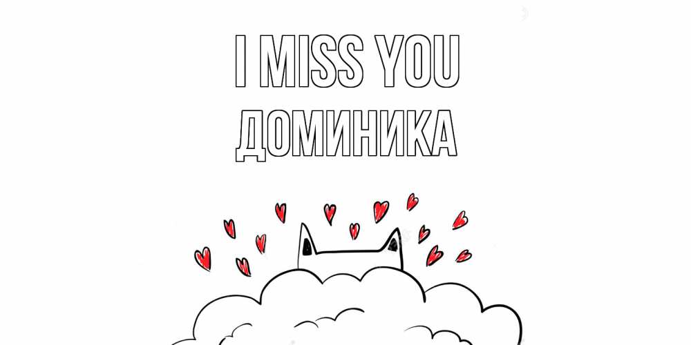Greetings card с именем, Доминика I miss you котик скучает по тебе очень с сердечками Greetings with text for free download 