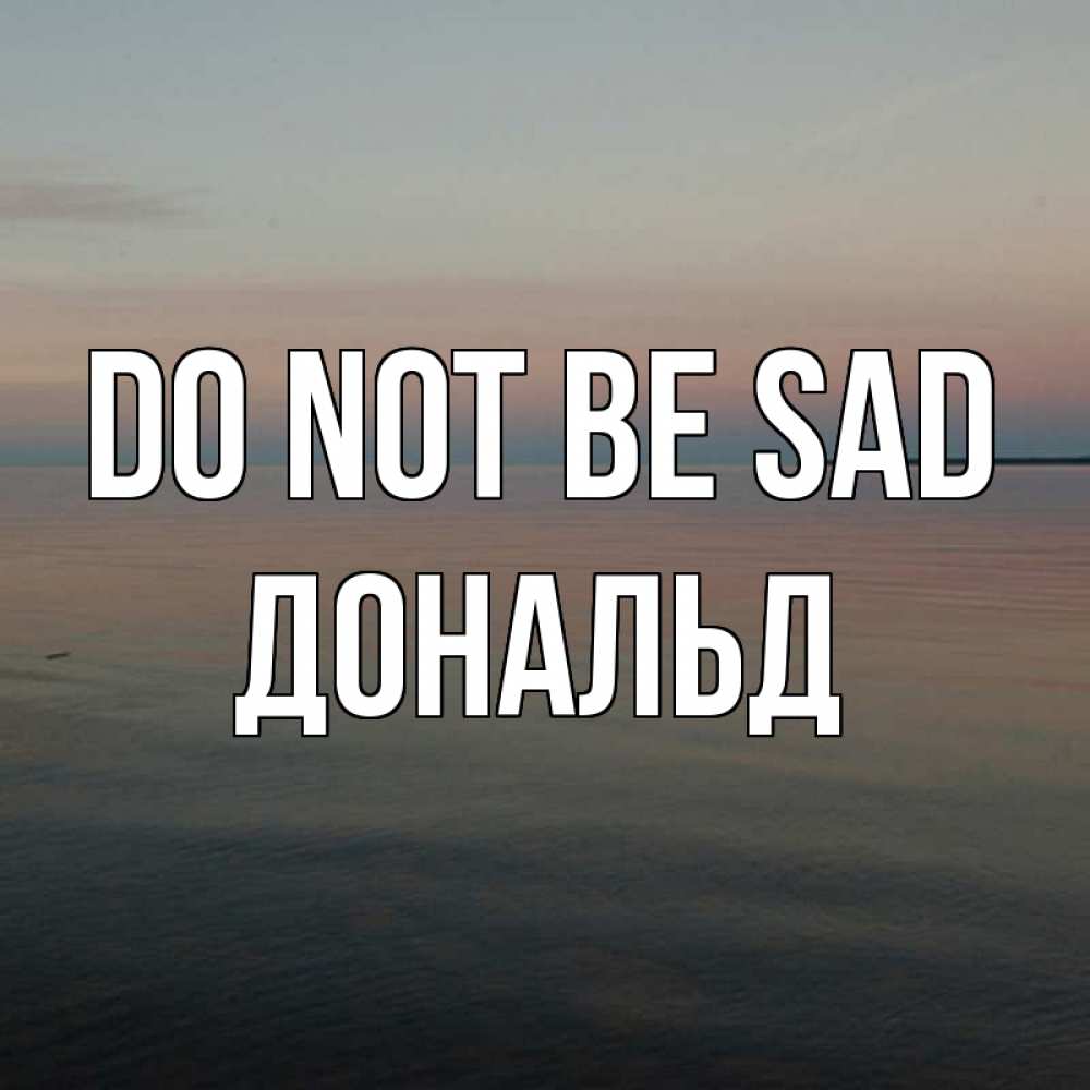 Greetings card с именем, Дональд Do not be sad водная гладь Greetings with text for free download 