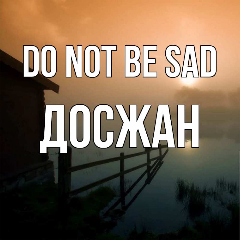 Greetings card с именем, Досжан Do not be sad дом у озера Greetings with text for free download 