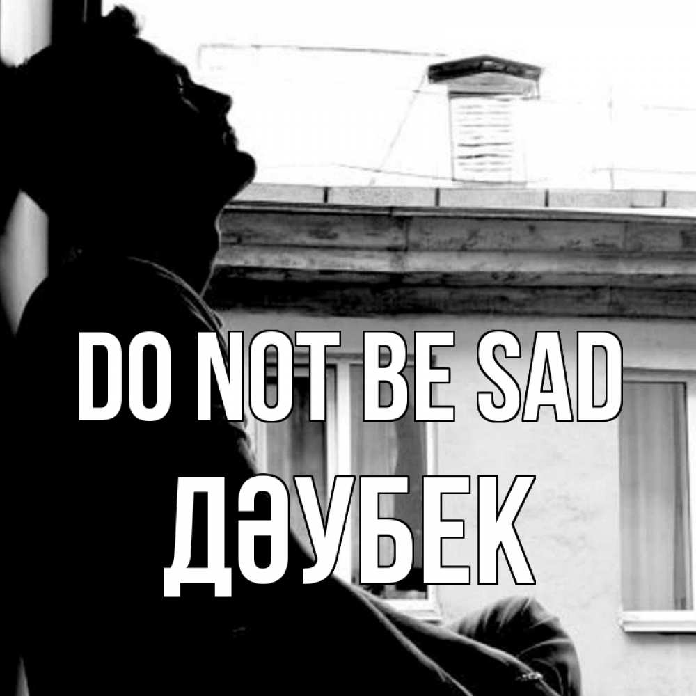 Greetings card с именем, Дәубек Do not be sad старый дом Greetings with text for free download 
