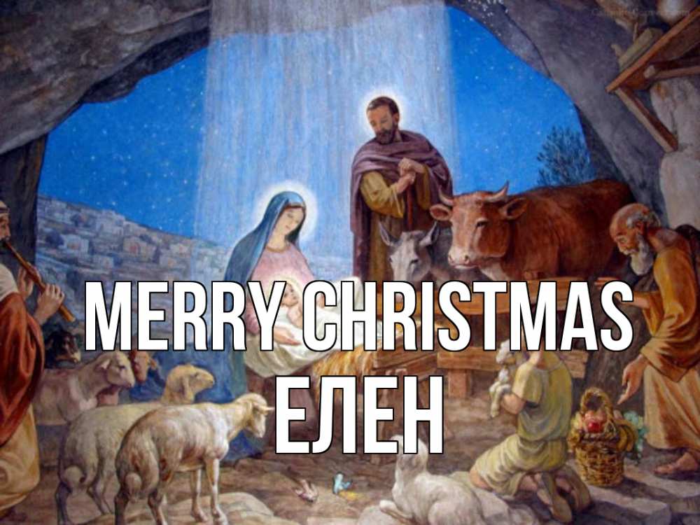 Greetings card с именем, Елен Merry Christmas Хлев с животными, Иисус, рождество Greetings with text for free download 