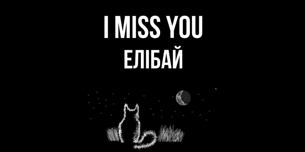 Greetings card с именем, Елібай I miss you кот Greetings with text for free download 