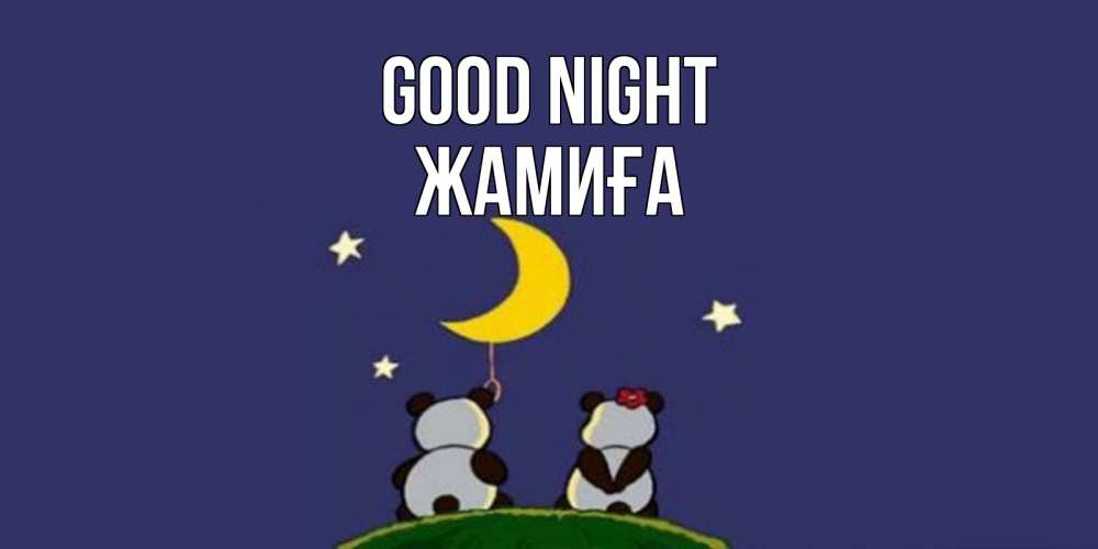 Greetings card с именем, ЖАМИҒА Good night открытка с пожеланиями хорошо выспаться Greetings with text for free download 