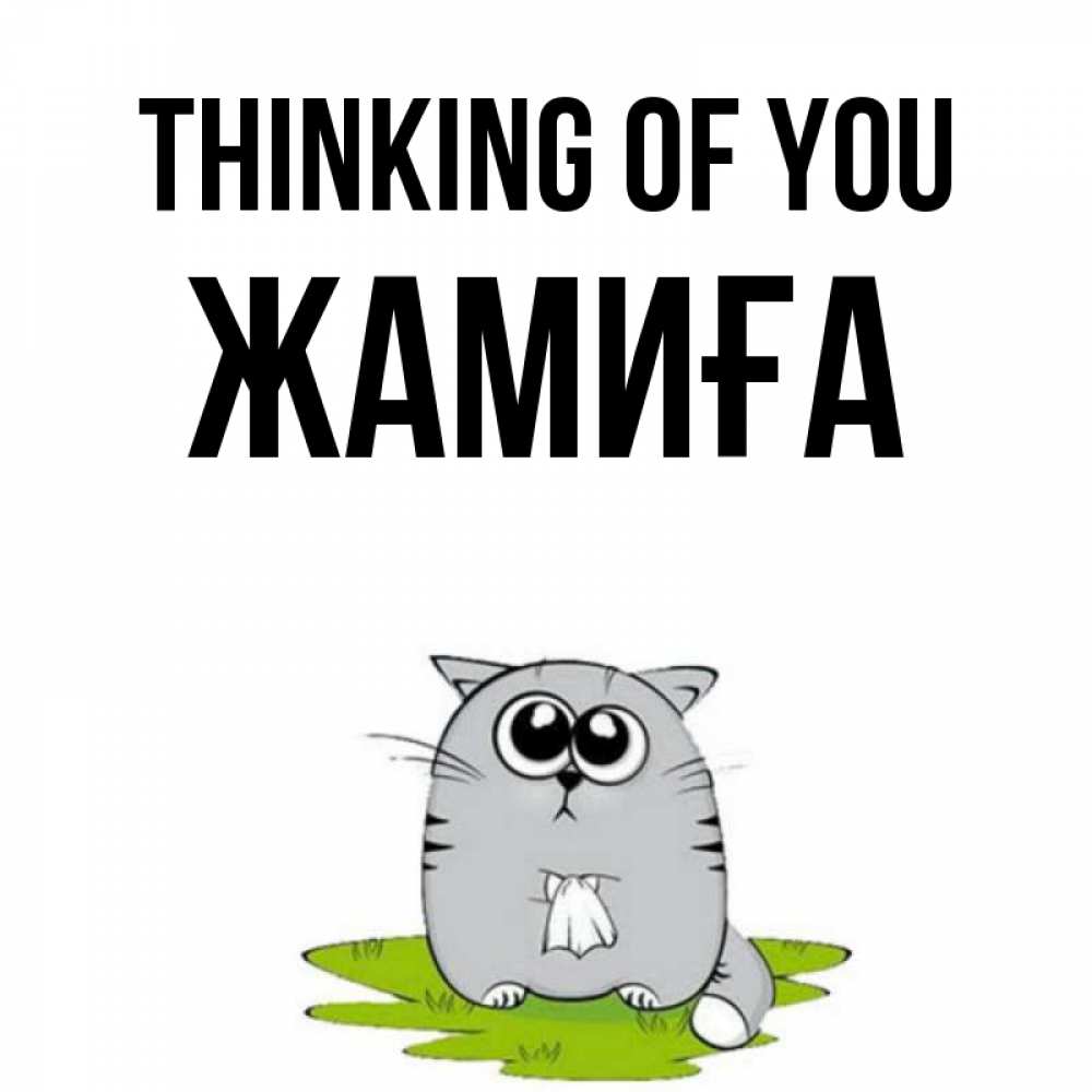 Greetings card с именем, ЖАМИҒА Thinking of you тоска с платочком Greetings with text for free download 